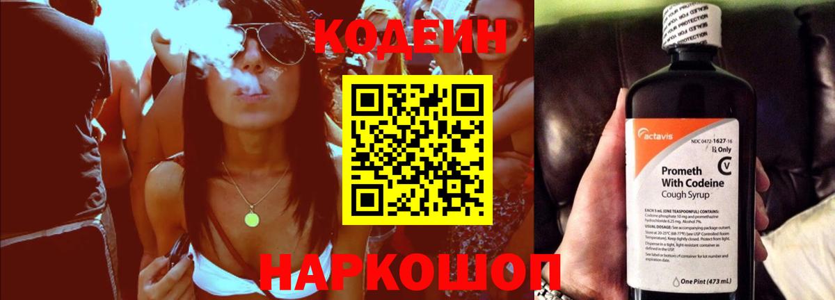 Codein напиток Lean (лин)  Вход с VPN  Кохма 